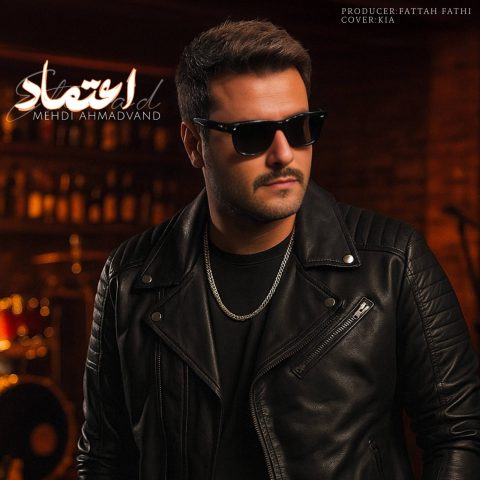 دانلود آهنگ مهدی احمدوند اعتماد دانلود آهنگ مهدی احمدوند اعتماد